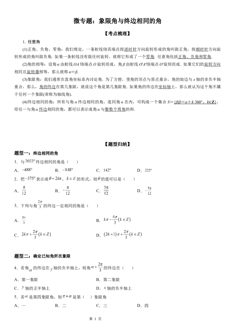 微专题象限角与终边相同的角学案&mdash;&mdash;2023届高考数学一轮《考点&middot;题型&middot;技巧》精讲与精练_2.2025数学总复习_赠品通用版（老高考）复习资料_一轮复习