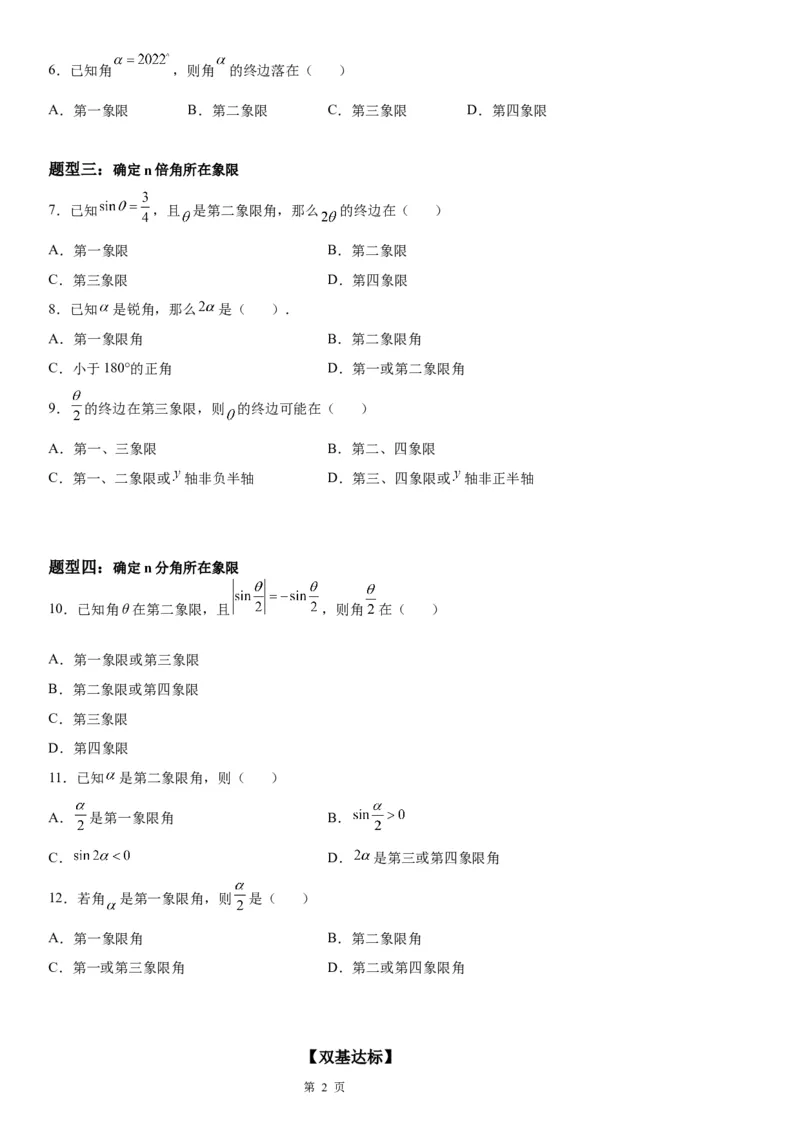 微专题象限角与终边相同的角学案&mdash;&mdash;2023届高考数学一轮《考点&middot;题型&middot;技巧》精讲与精练_2.2025数学总复习_赠品通用版（老高考）复习资料_一轮复习