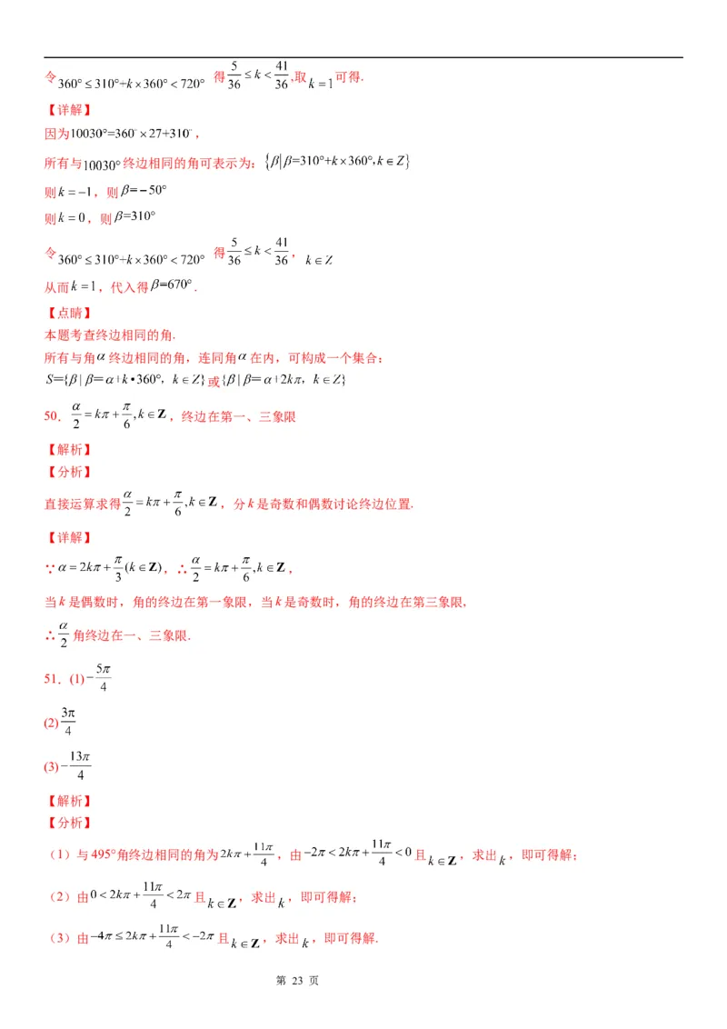 微专题象限角与终边相同的角学案&mdash;&mdash;2023届高考数学一轮《考点&middot;题型&middot;技巧》精讲与精练_2.2025数学总复习_赠品通用版（老高考）复习资料_一轮复习