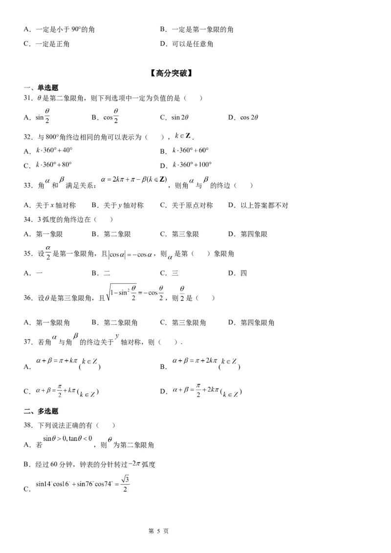 微专题象限角与终边相同的角学案&mdash;&mdash;2023届高考数学一轮《考点&middot;题型&middot;技巧》精讲与精练_2.2025数学总复习_赠品通用版（老高考）复习资料_一轮复习