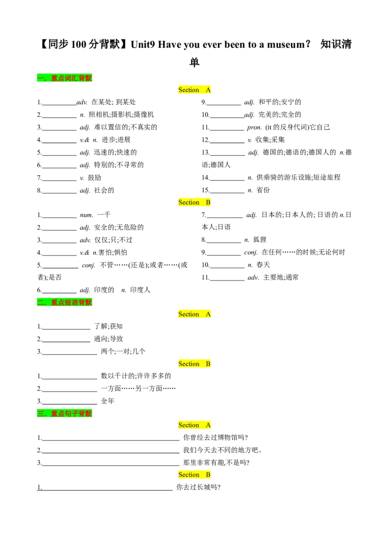 （同步100分背默）Unit9Haveyoueverbeentoamuseum？知识清单（学生版）_新人教八下资料包_35赠送其它_八年级英语下册（人教版）_同步知识背默-V30