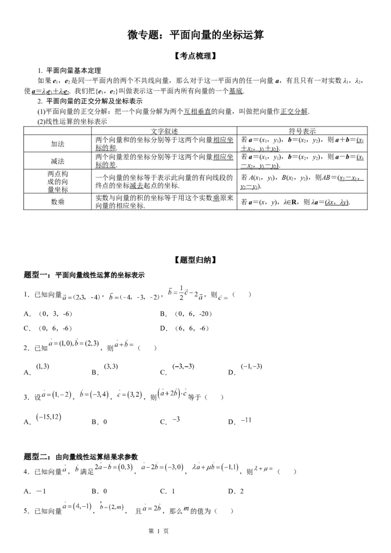 微专题平面向量的坐标运算学案&mdash;&mdash;2023届高考数学一轮《考点&middot;题型&middot;技巧》精讲与精练_2.2025数学总复习_赠品通用版（老高考）复习资料_一轮复习
