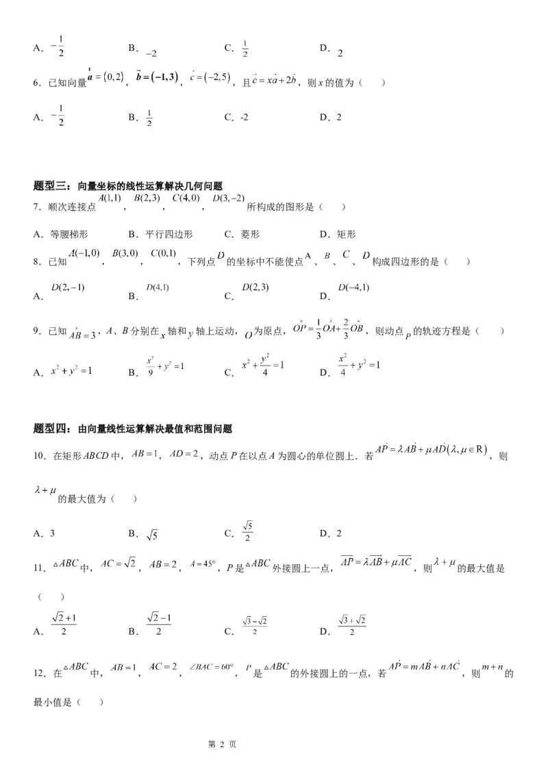 微专题平面向量的坐标运算学案&mdash;&mdash;2023届高考数学一轮《考点&middot;题型&middot;技巧》精讲与精练_2.2025数学总复习_赠品通用版（老高考）复习资料_一轮复习