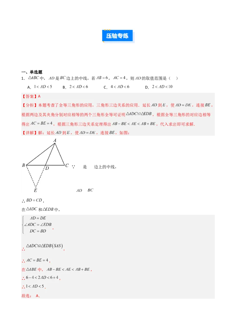 专题04全等三角形之倍长中线模型与截长补短模型的二类综合题型（压轴题专项训练）（教师版）_初中数学_八年级数学上册（人教版）_压轴题专项-V5_2025版