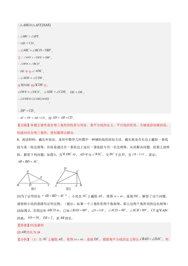 专题04全等三角形之倍长中线模型与截长补短模型的二类综合题型（压轴题专项训练）（教师版）_初中数学_八年级数学上册（人教版）_压轴题专项-V5_2025版