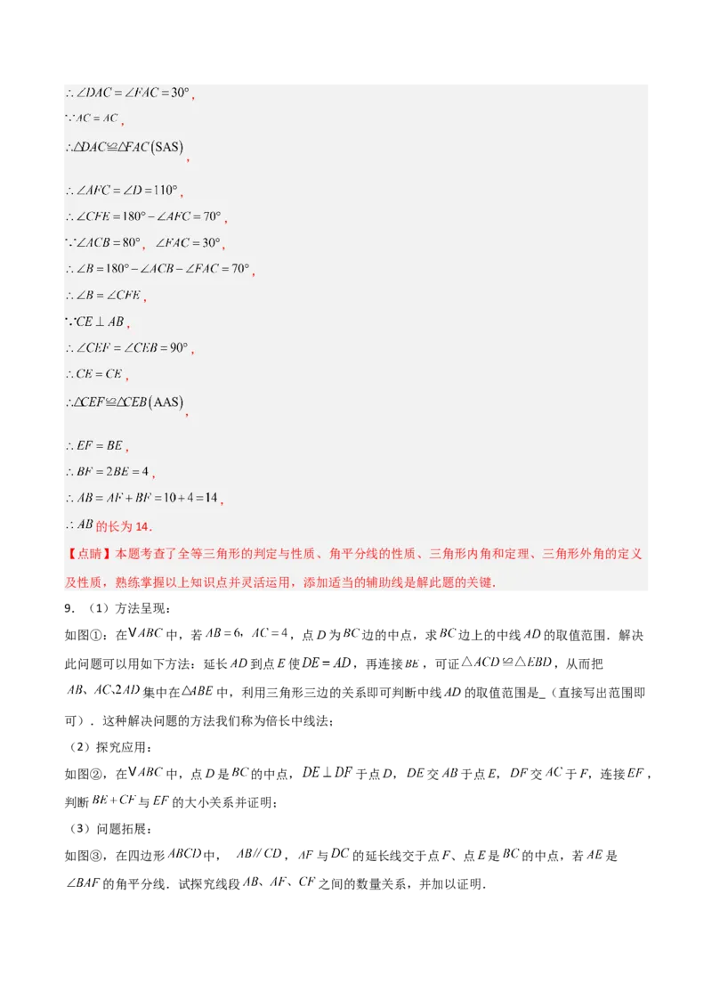 专题04全等三角形之倍长中线模型与截长补短模型的二类综合题型（压轴题专项训练）（教师版）_初中数学_八年级数学上册（人教版）_压轴题专项-V5_2025版