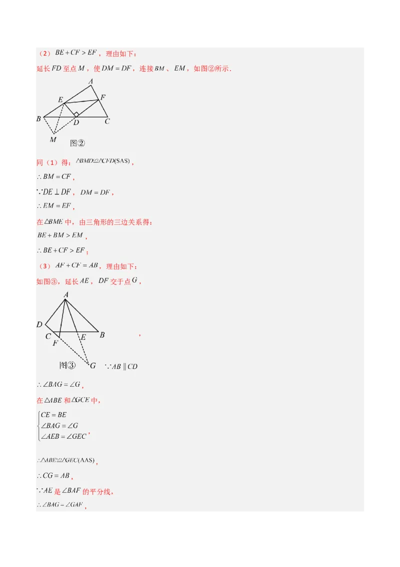 专题04全等三角形之倍长中线模型与截长补短模型的二类综合题型（压轴题专项训练）（教师版）_初中数学_八年级数学上册（人教版）_压轴题专项-V5_2025版