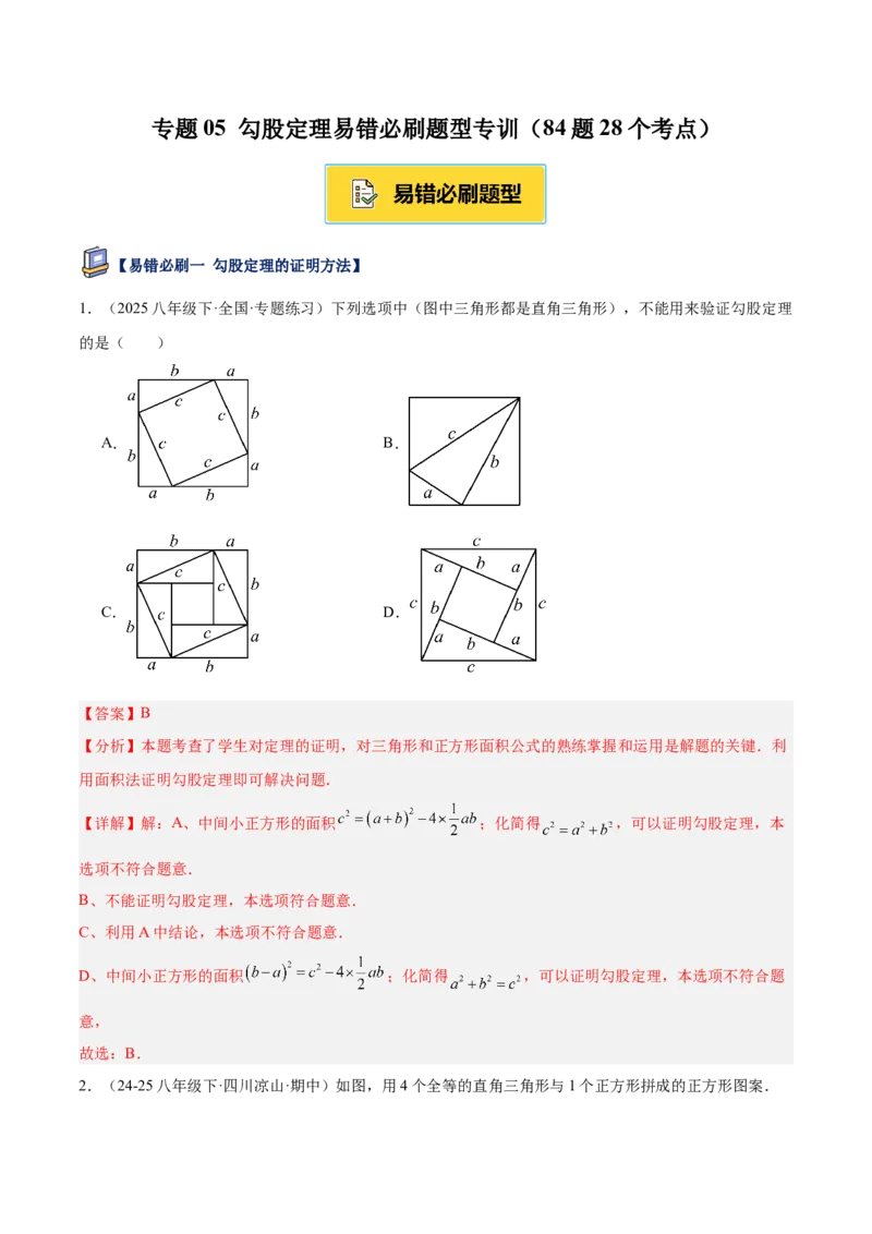 专题05勾股定理易错必刷题型专训（84题28个考点）（教师版）_初中数学_八年级数学下册（人教版）_重难点专题提升-V7_2025版
