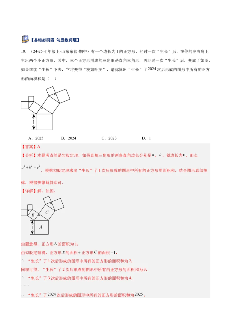专题05勾股定理易错必刷题型专训（84题28个考点）（教师版）_初中数学_八年级数学下册（人教版）_重难点专题提升-V7_2025版