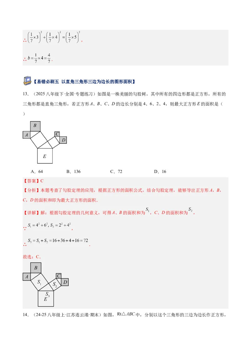 专题05勾股定理易错必刷题型专训（84题28个考点）（教师版）_初中数学_八年级数学下册（人教版）_重难点专题提升-V7_2025版