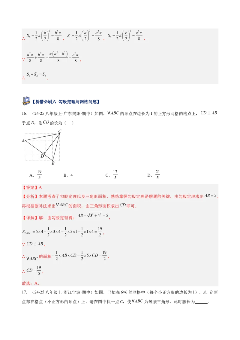 专题05勾股定理易错必刷题型专训（84题28个考点）（教师版）_初中数学_八年级数学下册（人教版）_重难点专题提升-V7_2025版