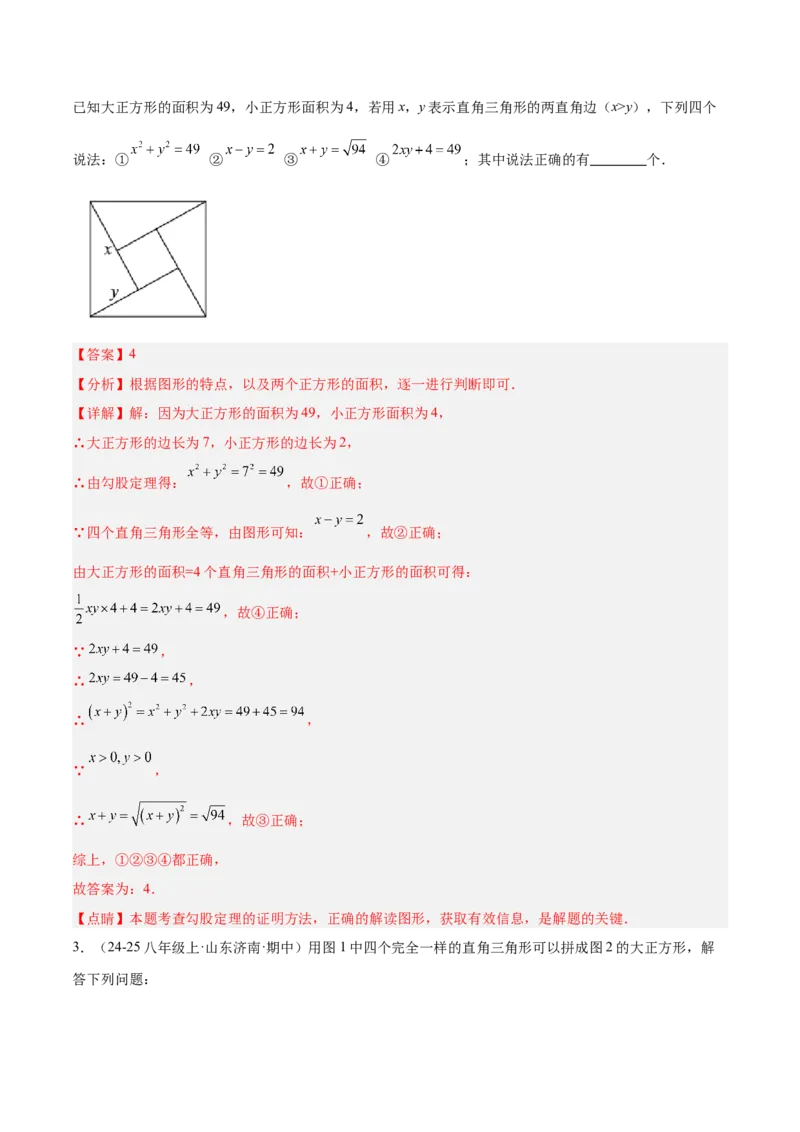 专题05勾股定理易错必刷题型专训（84题28个考点）（教师版）_初中数学_八年级数学下册（人教版）_重难点专题提升-V7_2025版