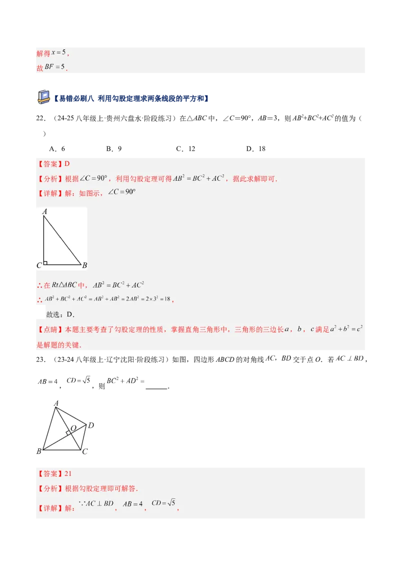 专题05勾股定理易错必刷题型专训（84题28个考点）（教师版）_初中数学_八年级数学下册（人教版）_重难点专题提升-V7_2025版
