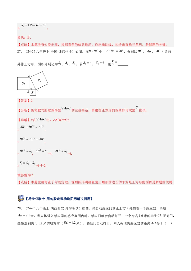 专题05勾股定理易错必刷题型专训（84题28个考点）（教师版）_初中数学_八年级数学下册（人教版）_重难点专题提升-V7_2025版