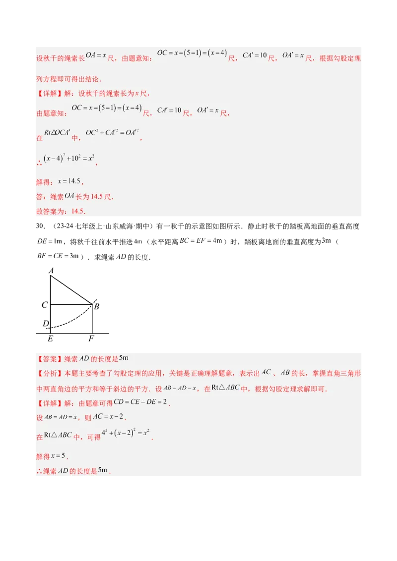 专题05勾股定理易错必刷题型专训（84题28个考点）（教师版）_初中数学_八年级数学下册（人教版）_重难点专题提升-V7_2025版