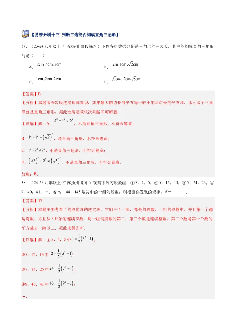 专题05勾股定理易错必刷题型专训（84题28个考点）（教师版）_初中数学_八年级数学下册（人教版）_重难点专题提升-V7_2025版