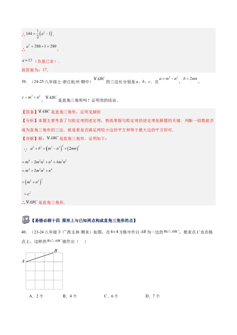 专题05勾股定理易错必刷题型专训（84题28个考点）（教师版）_初中数学_八年级数学下册（人教版）_重难点专题提升-V7_2025版