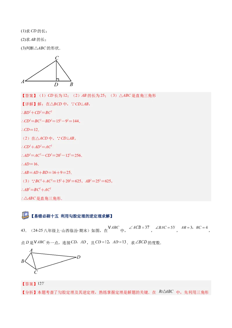 专题05勾股定理易错必刷题型专训（84题28个考点）（教师版）_初中数学_八年级数学下册（人教版）_重难点专题提升-V7_2025版
