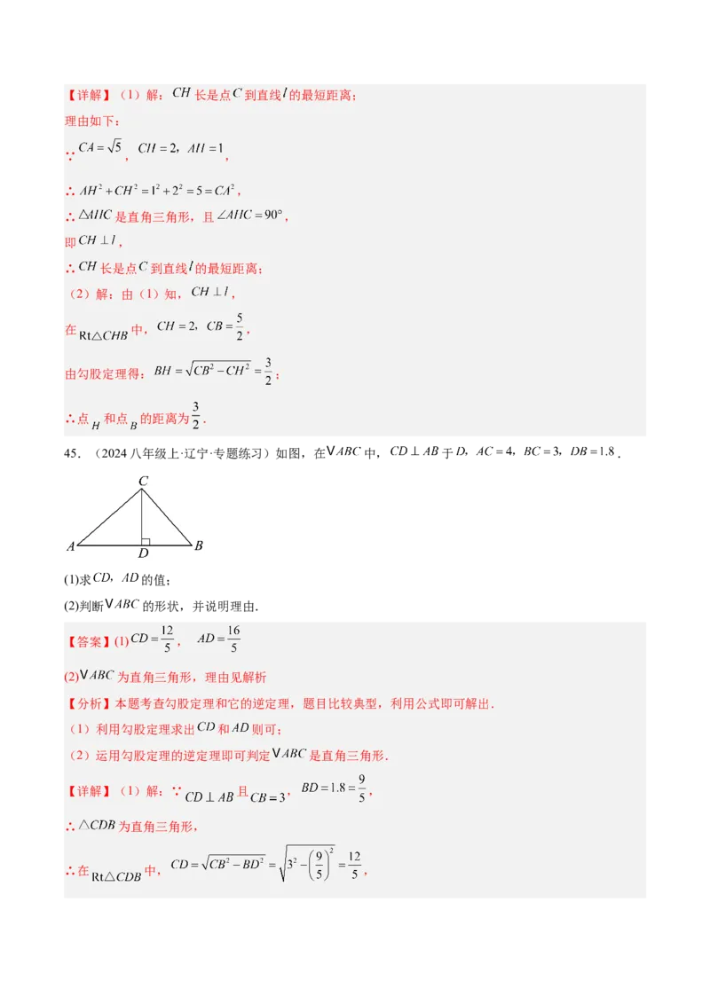 专题05勾股定理易错必刷题型专训（84题28个考点）（教师版）_初中数学_八年级数学下册（人教版）_重难点专题提升-V7_2025版