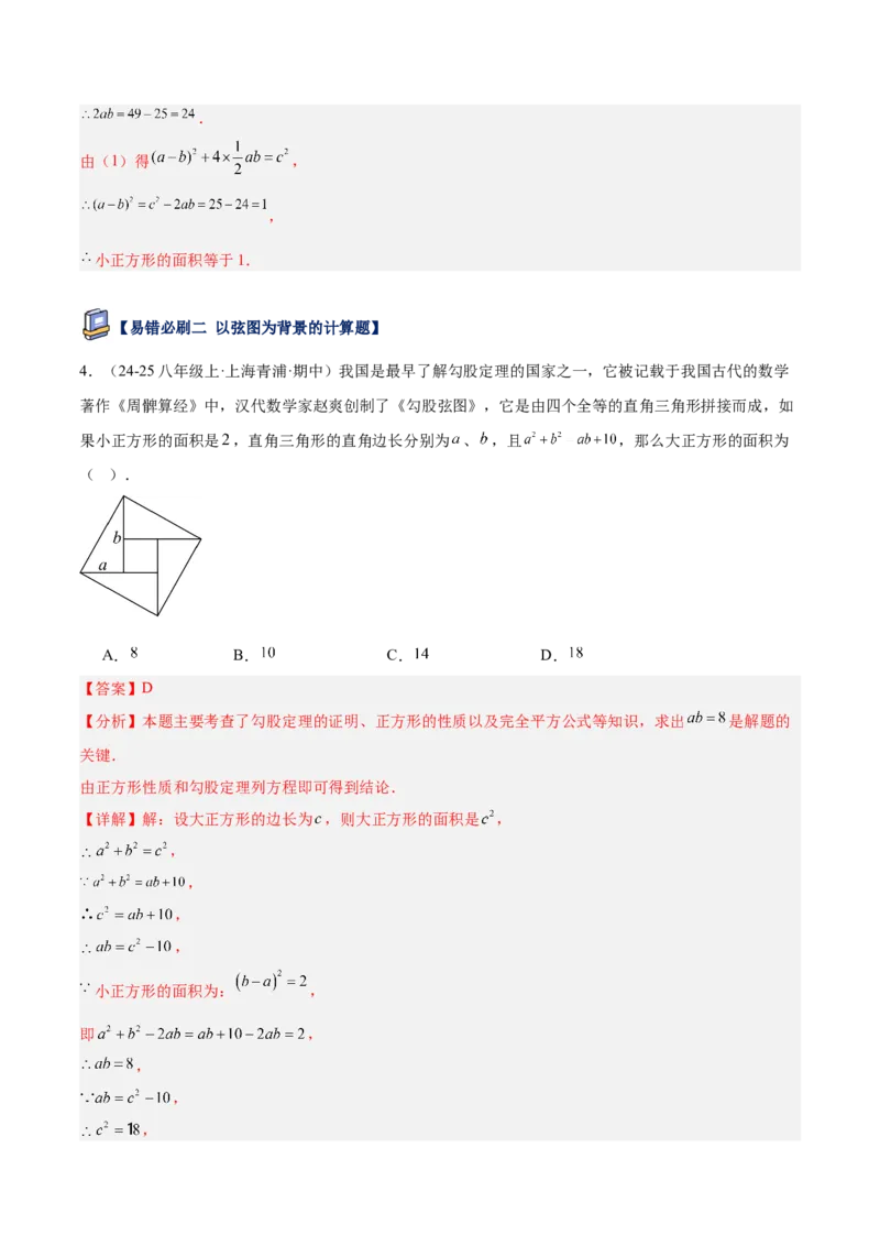 专题05勾股定理易错必刷题型专训（84题28个考点）（教师版）_初中数学_八年级数学下册（人教版）_重难点专题提升-V7_2025版