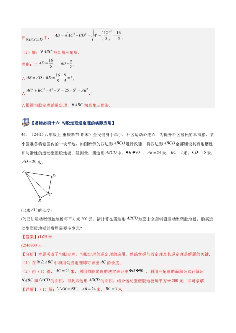 专题05勾股定理易错必刷题型专训（84题28个考点）（教师版）_初中数学_八年级数学下册（人教版）_重难点专题提升-V7_2025版