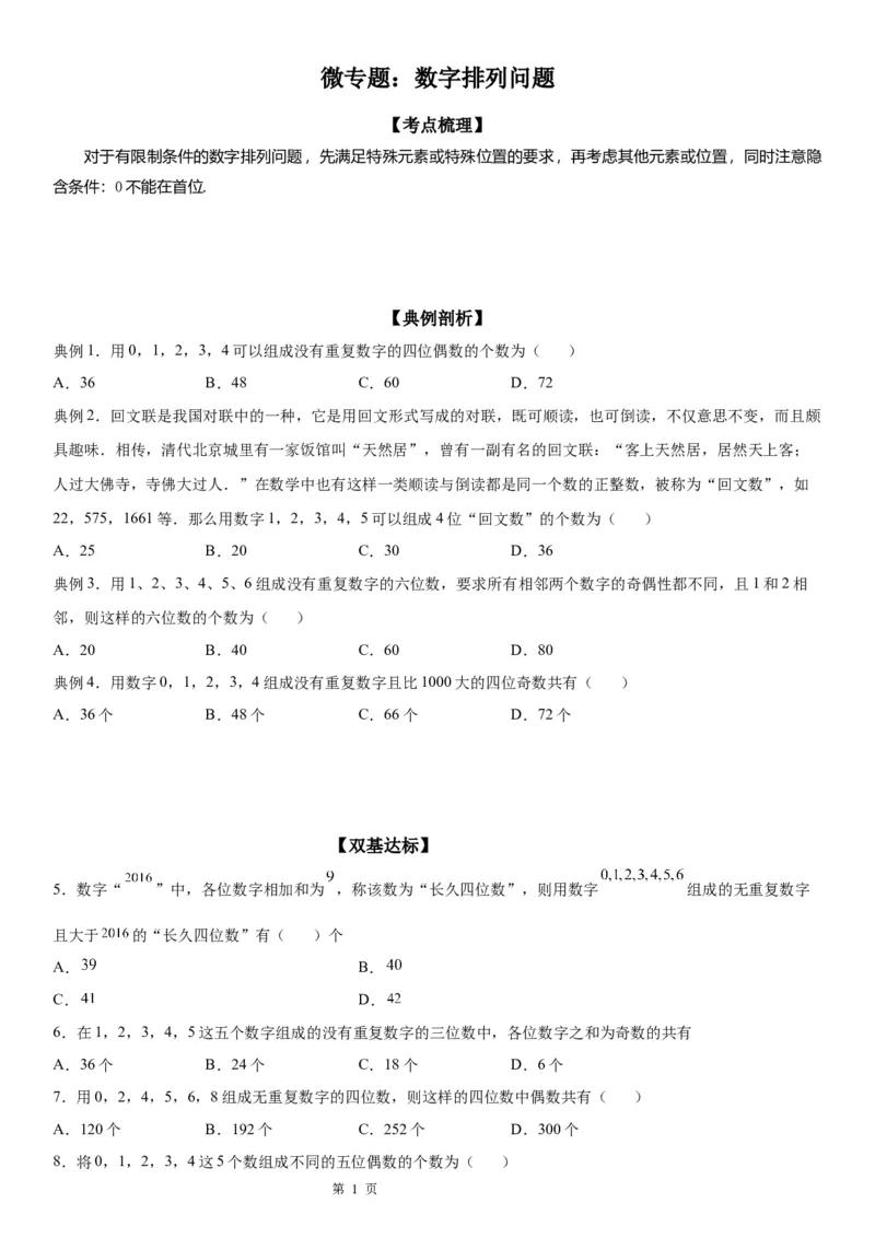 微专题数字排列问题学案&mdash;&mdash;2023届高考数学一轮《考点&middot;题型&middot;技巧》精讲与精练_2.2025数学总复习_赠品通用版（老高考）复习资料_一轮复习