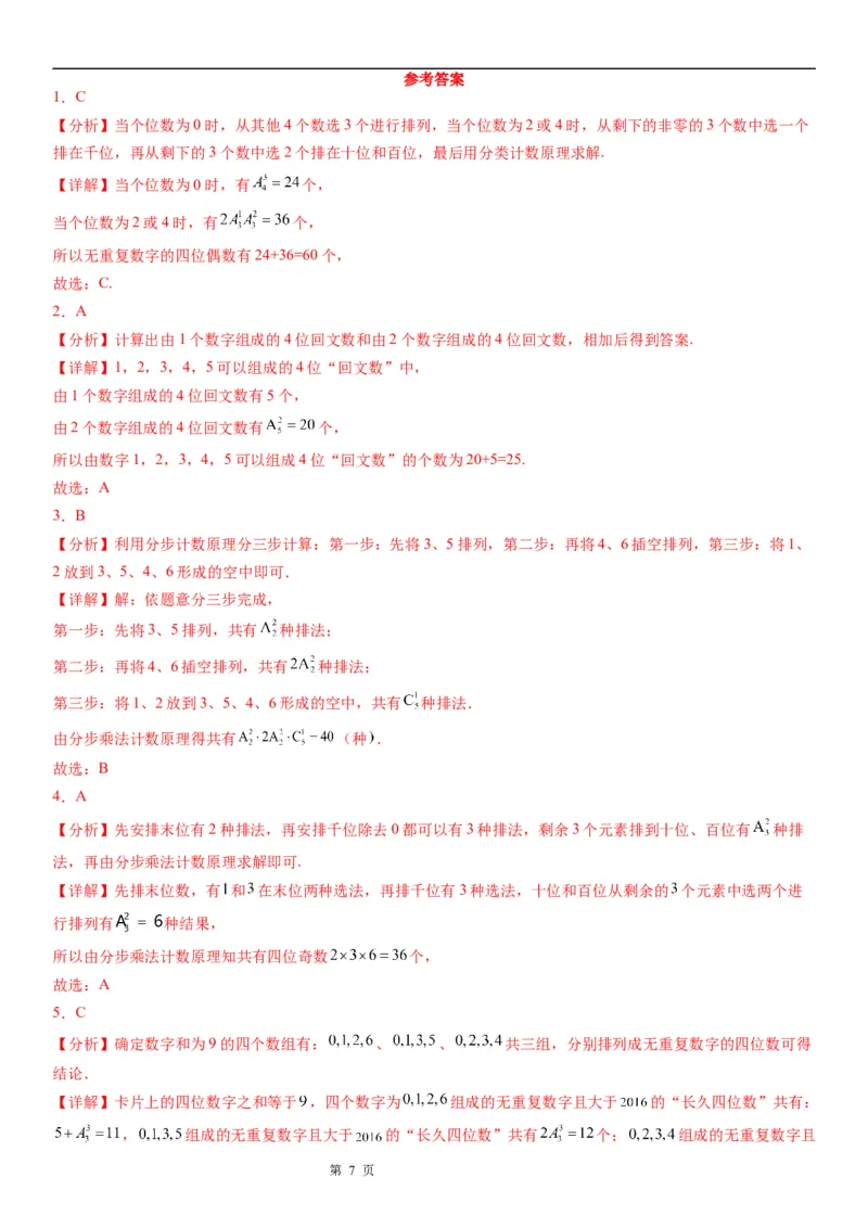 微专题数字排列问题学案&mdash;&mdash;2023届高考数学一轮《考点&middot;题型&middot;技巧》精讲与精练_2.2025数学总复习_赠品通用版（老高考）复习资料_一轮复习