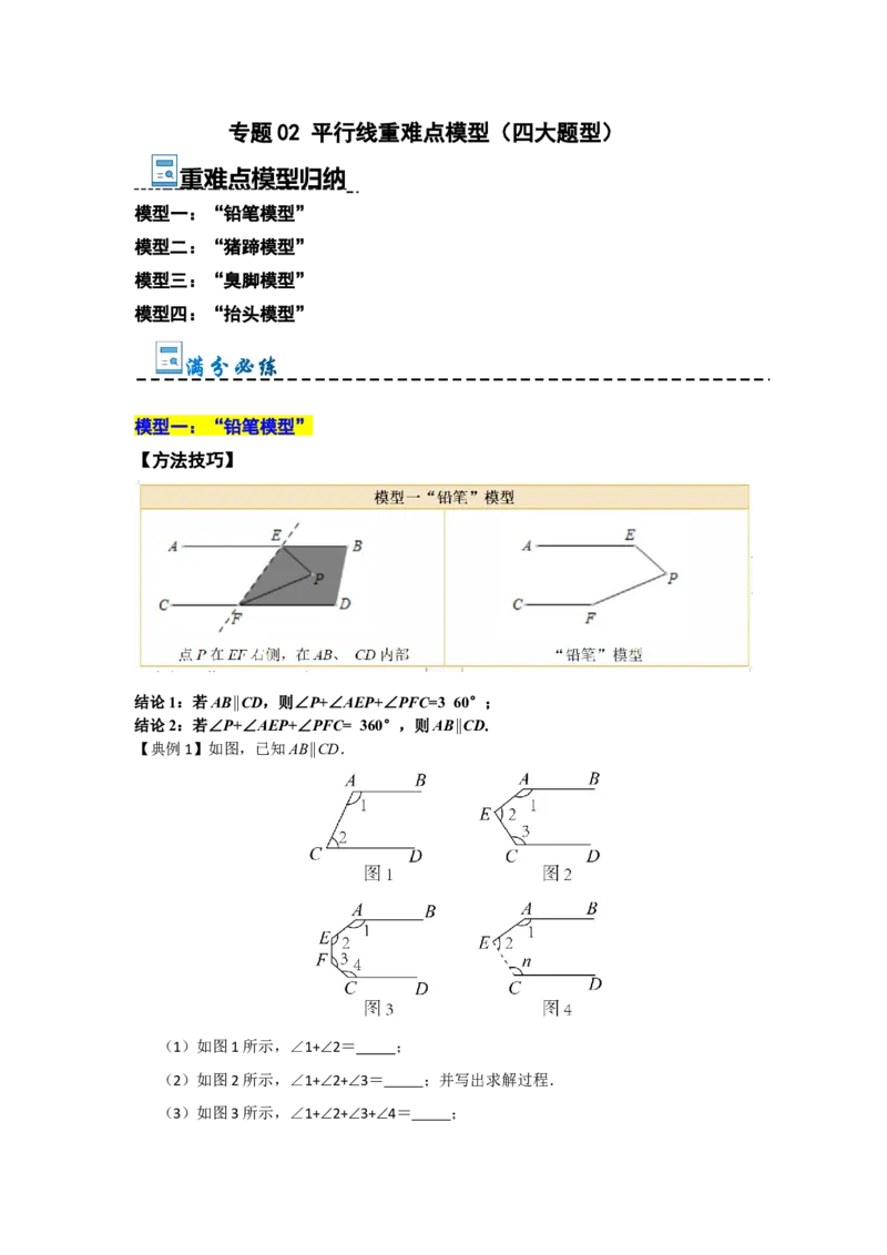 专题02平行线重难点模型（四大模型）（教师版）_初中数学_七年级数学下册（人教版）_重难点题型高分突破-U207