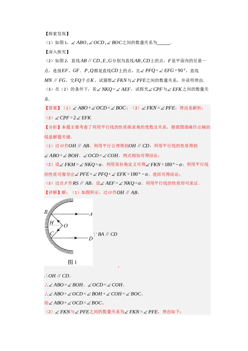 专题02平行线重难点模型（四大模型）（教师版）_初中数学_七年级数学下册（人教版）_重难点题型高分突破-U207