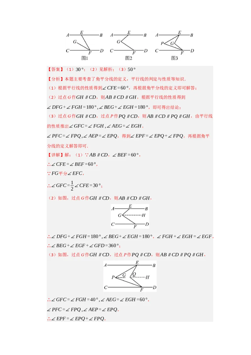 专题02平行线重难点模型（四大模型）（教师版）_初中数学_七年级数学下册（人教版）_重难点题型高分突破-U207