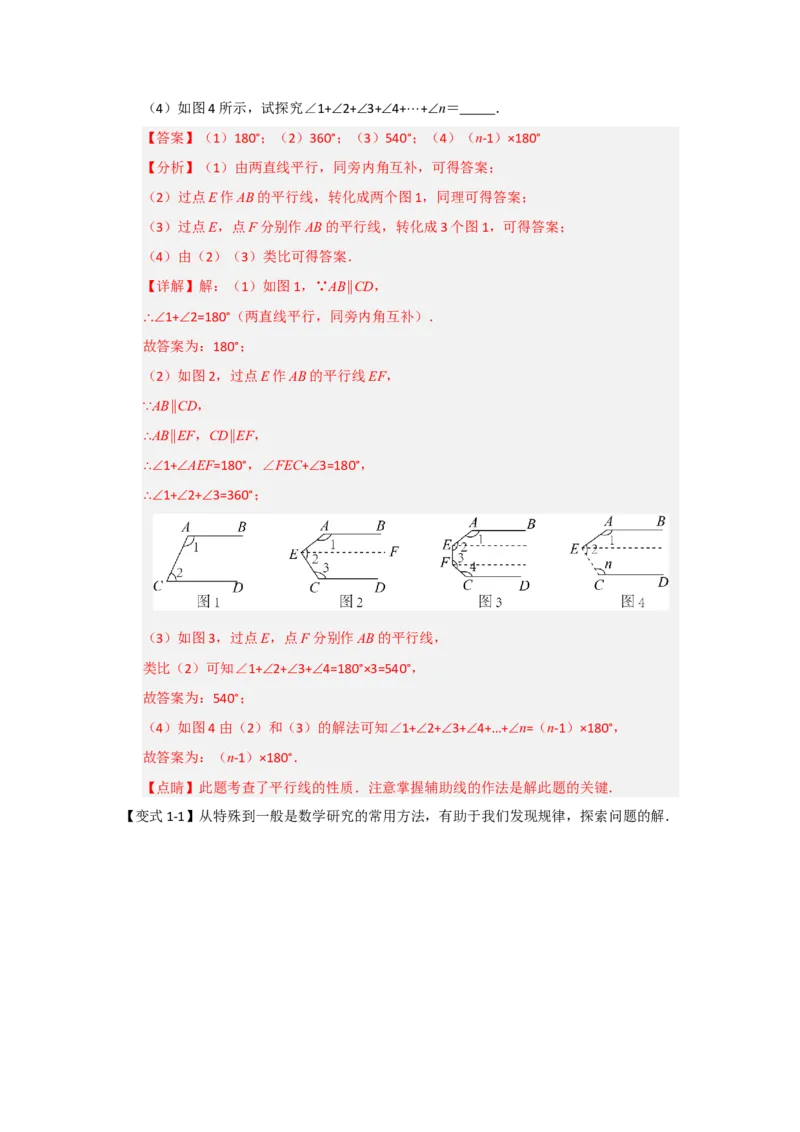 专题02平行线重难点模型（四大模型）（教师版）_初中数学_七年级数学下册（人教版）_重难点题型高分突破-U207