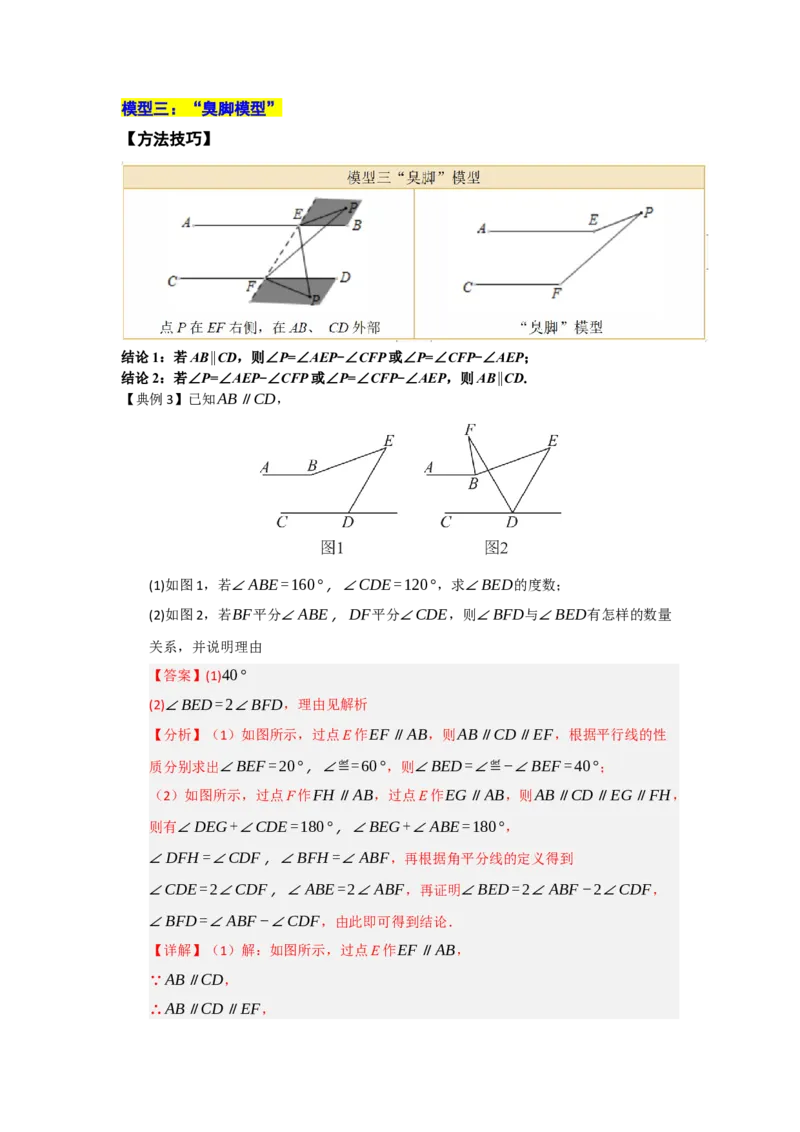 专题02平行线重难点模型（四大模型）（教师版）_初中数学_七年级数学下册（人教版）_重难点题型高分突破-U207