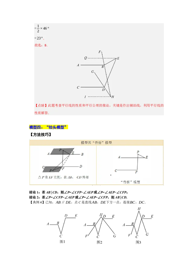 专题02平行线重难点模型（四大模型）（教师版）_初中数学_七年级数学下册（人教版）_重难点题型高分突破-U207