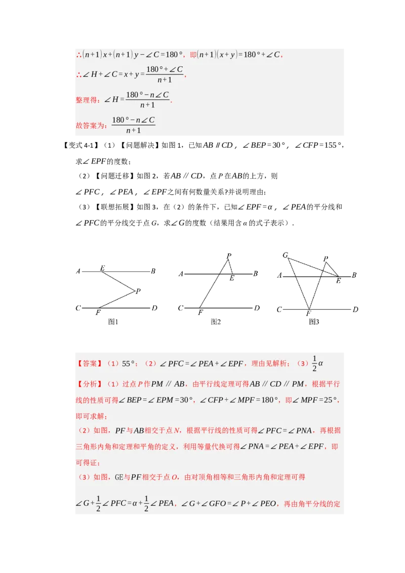 专题02平行线重难点模型（四大模型）（教师版）_初中数学_七年级数学下册（人教版）_重难点题型高分突破-U207