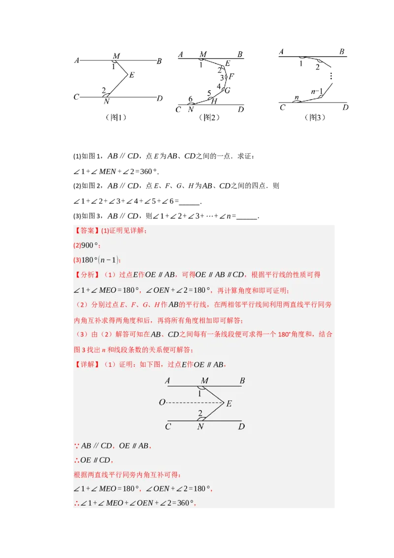 专题02平行线重难点模型（四大模型）（教师版）_初中数学_七年级数学下册（人教版）_重难点题型高分突破-U207