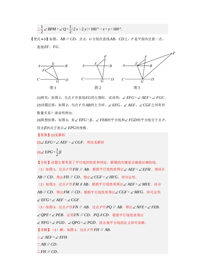 专题02平行线重难点模型（四大模型）（教师版）_初中数学_七年级数学下册（人教版）_重难点题型高分突破-U207