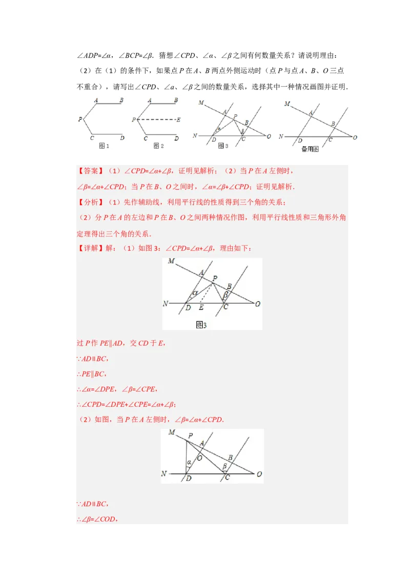 专题02平行线重难点模型（四大模型）（教师版）_初中数学_七年级数学下册（人教版）_重难点题型高分突破-U207