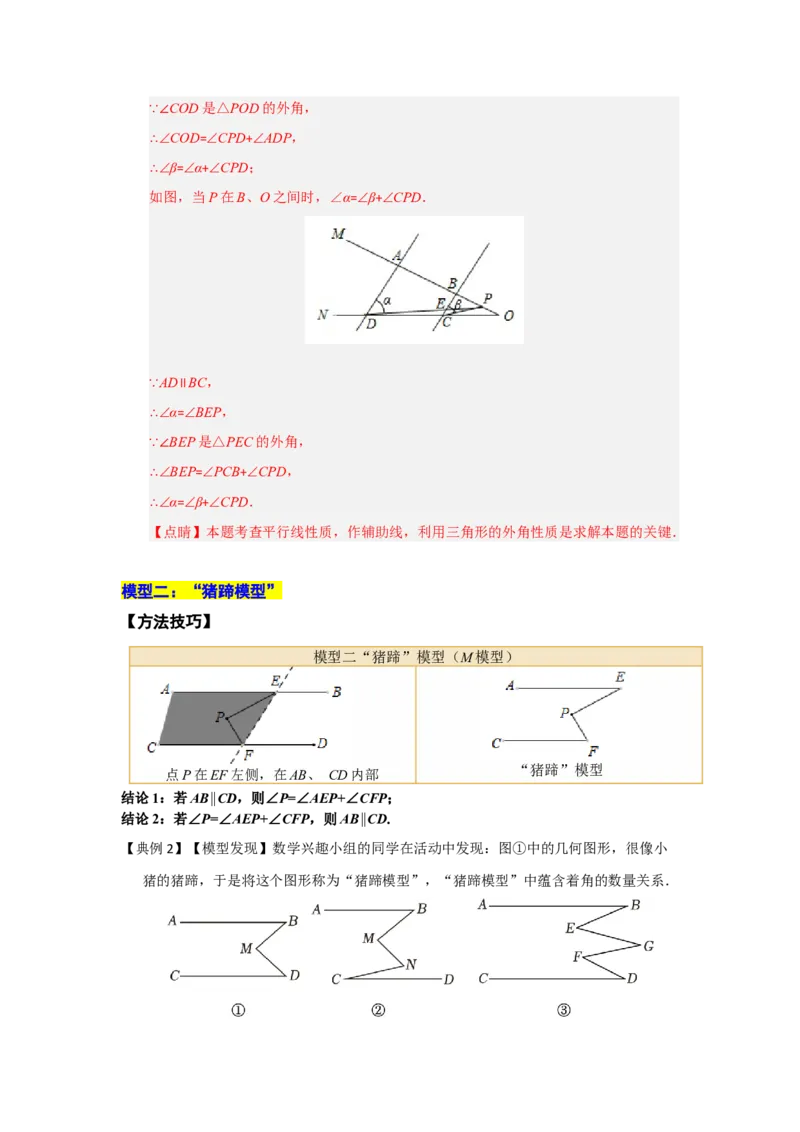 专题02平行线重难点模型（四大模型）（教师版）_初中数学_七年级数学下册（人教版）_重难点题型高分突破-U207