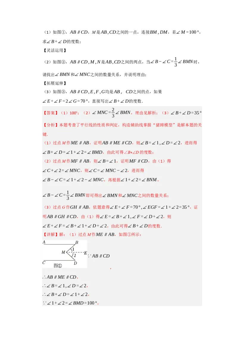 专题02平行线重难点模型（四大模型）（教师版）_初中数学_七年级数学下册（人教版）_重难点题型高分突破-U207