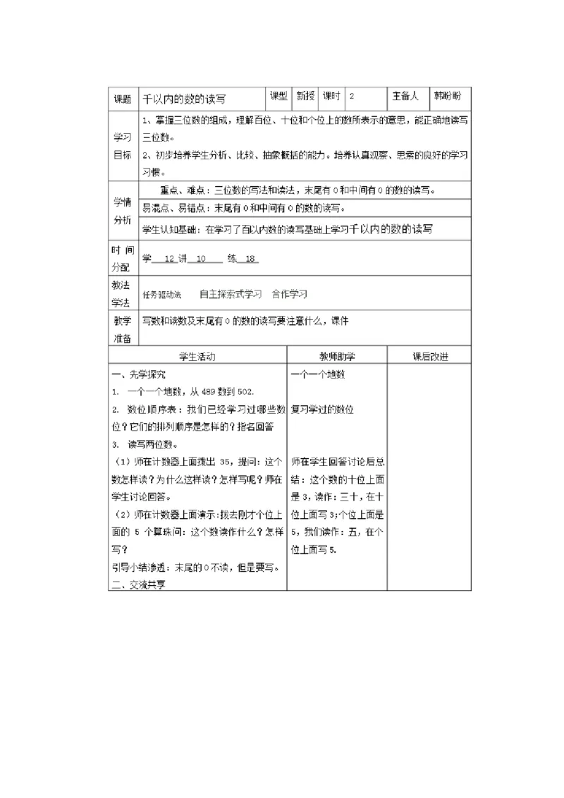2、千以内数的读、写（韩老师）_二年级数学下册（苏教版）_第四套_苏教版数学2下优质公开课_四认识万以内的数_2、千以内数的读、写_《2、千以内数的读、写》（增发6位教方案）
