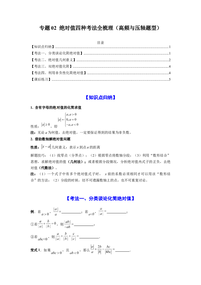 专题02绝对值四种考法全梳理（高频与压轴题型）（原卷版）_初中数学_七年级数学上册（人教版）_专项练习