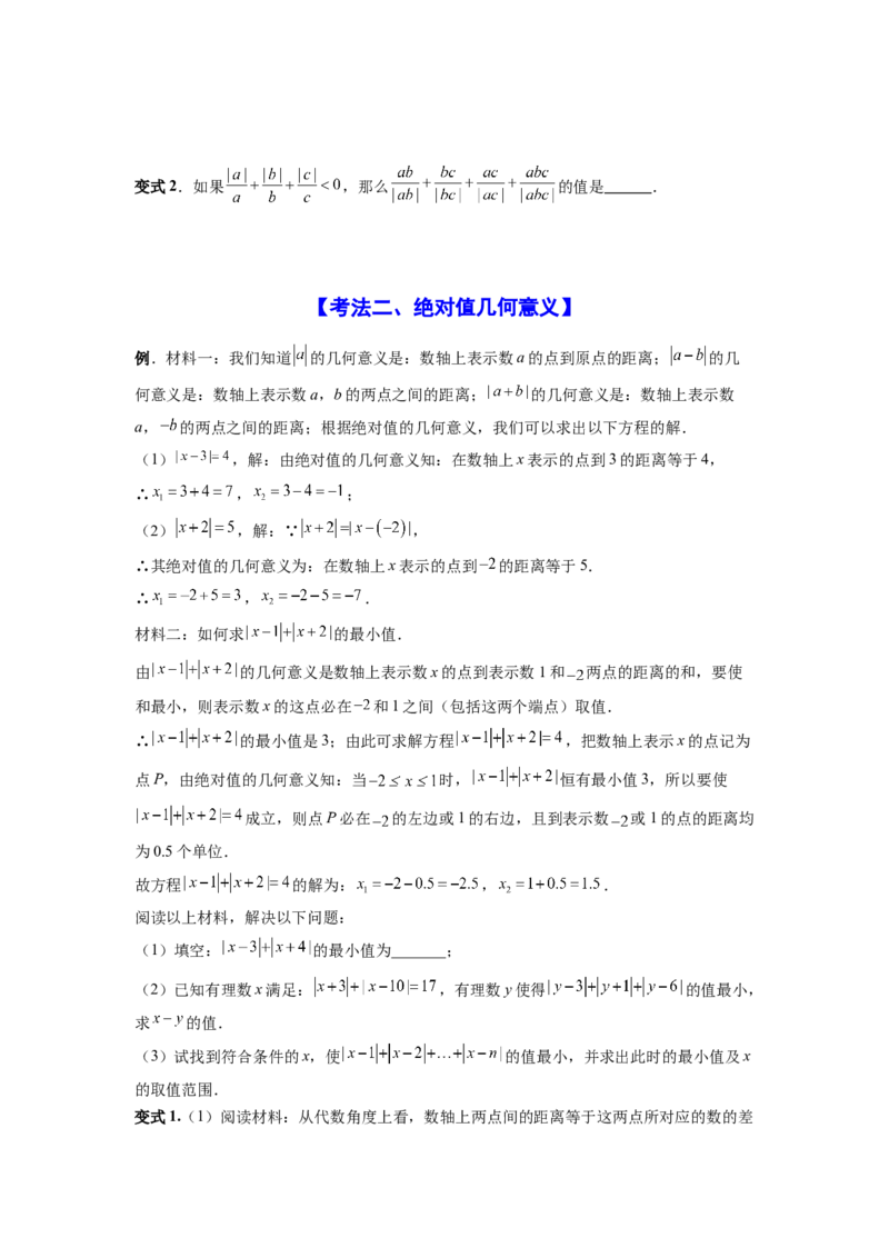 专题02绝对值四种考法全梳理（高频与压轴题型）（原卷版）_初中数学_七年级数学上册（人教版）_专项练习