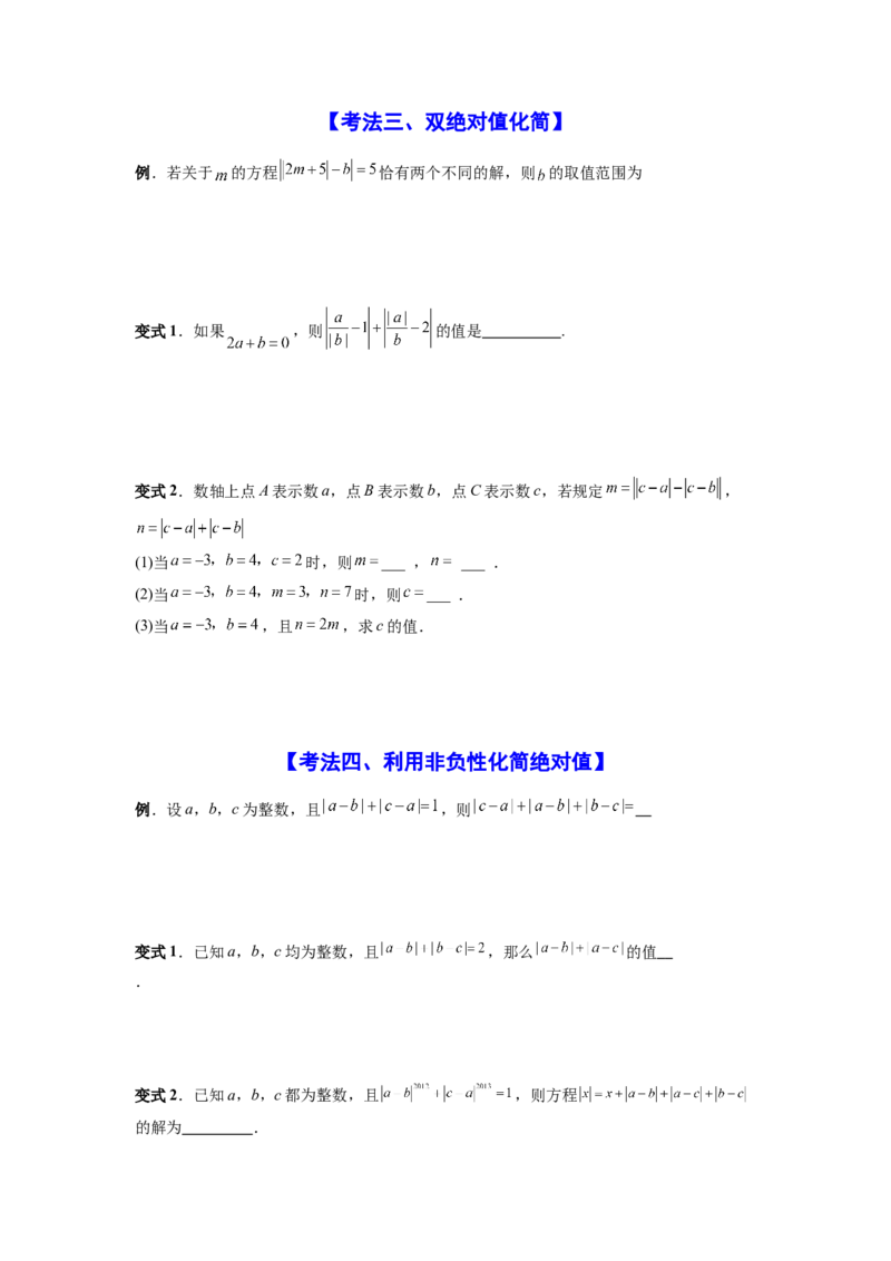 专题02绝对值四种考法全梳理（高频与压轴题型）（原卷版）_初中数学_七年级数学上册（人教版）_专项练习