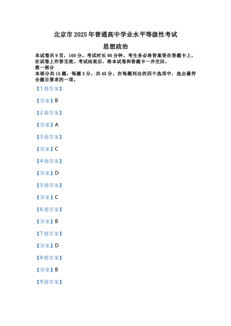 2025年北京市高考政治答案_2025年全国各省市全科高考真题及答案_版本二（互相补充）_3、北京卷（全科，持续更新）_版本二_政治