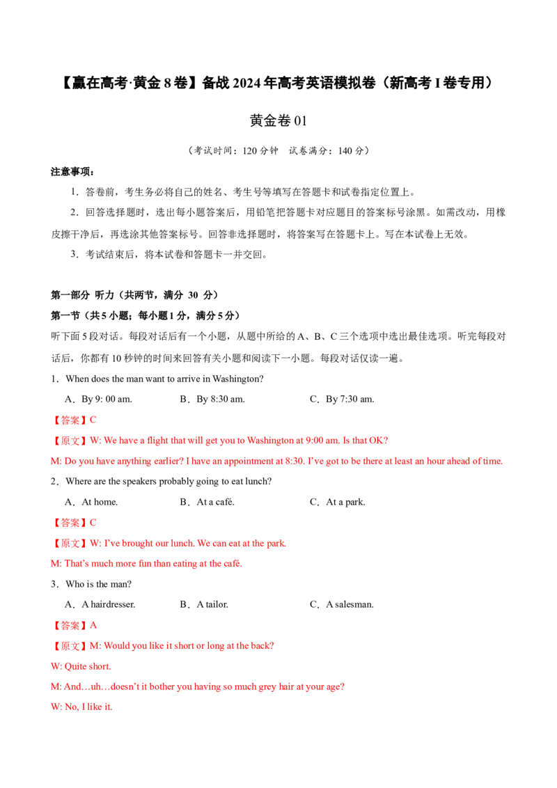 黄金卷01-赢在高考&middot;黄金8卷备战2024年高考英语模拟卷（新高考Ⅰ卷专用）（解析版）_3.2025英语总复习_2024年新高考资料_4.2024高考模拟预测试卷