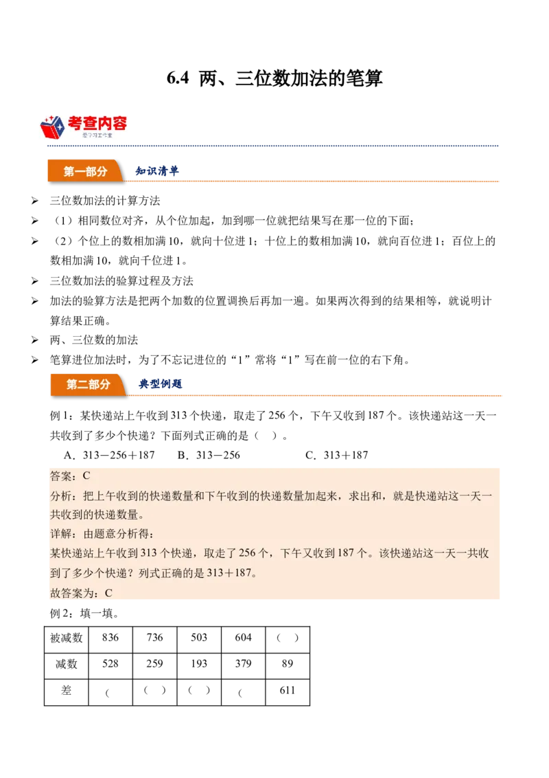 6.4两、三位数加法的笔算（学霸课堂笔记）（苏教版）_二年级数学下册（苏教版）_第四套_母题专项练习-K36_2024版