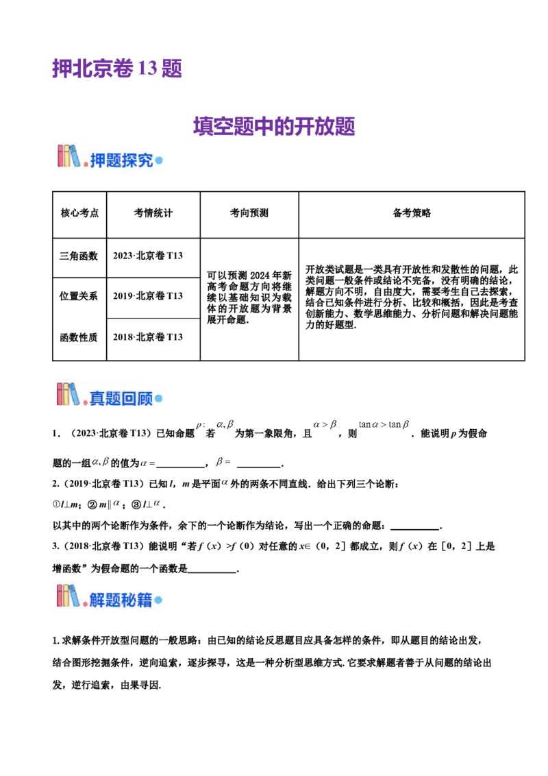押北京卷第13题填空题中的开放题（原卷版）_2.2025数学总复习_2024年新高考资料_5.2024三轮冲刺_备战2024年高考数学临考题号押题（北京专用）322768321
