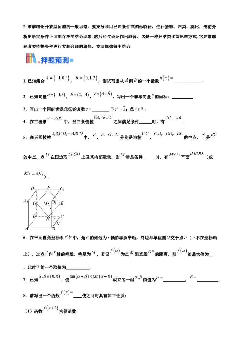 押北京卷第13题填空题中的开放题（原卷版）_2.2025数学总复习_2024年新高考资料_5.2024三轮冲刺_备战2024年高考数学临考题号押题（北京专用）322768321