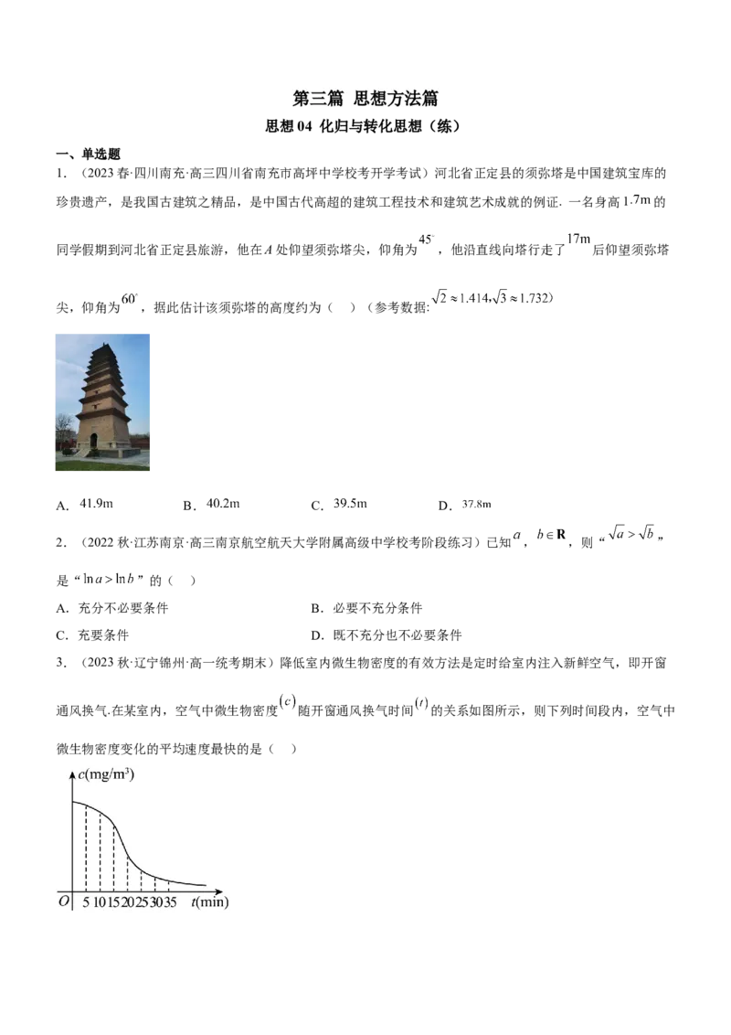 思想04化归与转化思想（练）原卷版_2.2025数学总复习_2023年新高考资料_二轮复习_备战2023年高考数学二轮复习考点精讲练（新教材&middot;新高考）