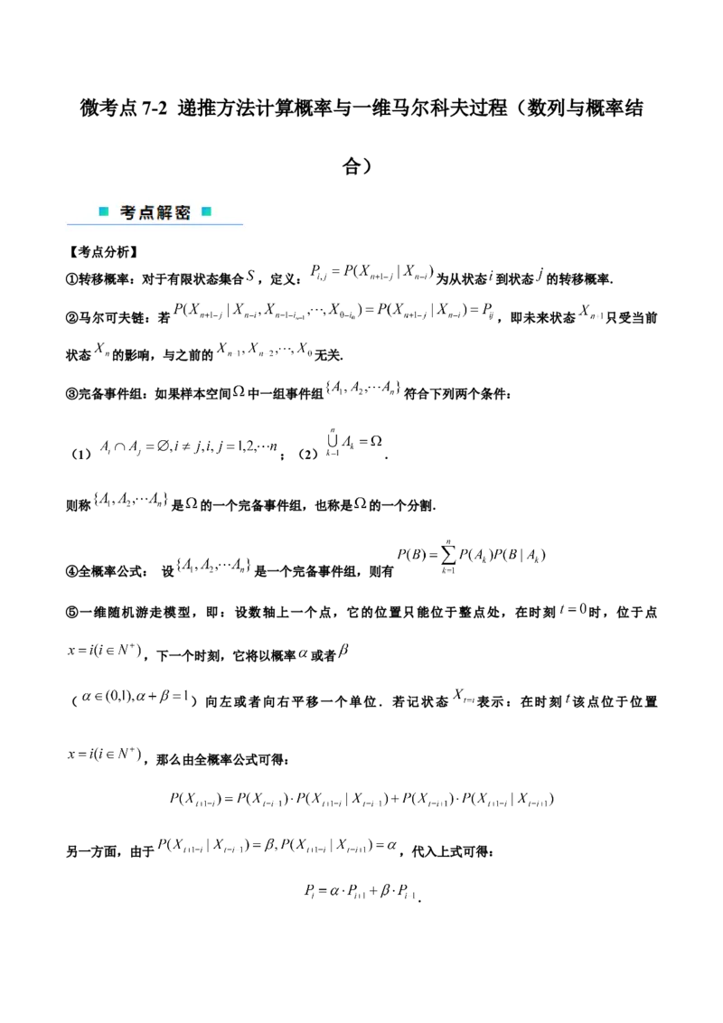 微考点7-2递推方法计算概率与一维马尔科夫过程（数列与概率结合）（原卷版）_2.2025数学总复习_2024年新高考资料_2.2024二轮复习